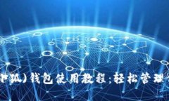 MetaMask(小狐)錢(qián)包使用教程