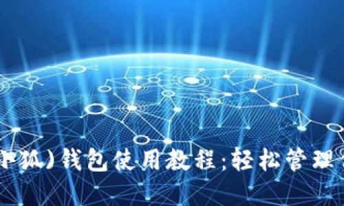 MetaMask(小狐)錢(qián)包使用教程:輕松管理你的數字資產(chǎn)