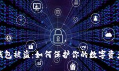 加密錢(qián)包被盜：如何保護