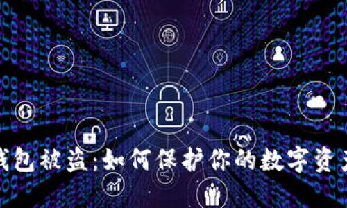 加密錢(qián)包被盜:如何保護你的數字資產(chǎn)安全