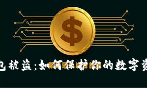 加密錢(qián)包被盜:如何保護你的數字資產(chǎn)安全