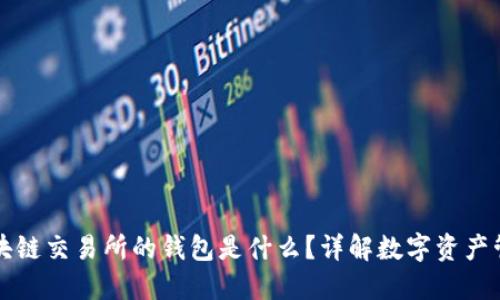 區塊鏈交易所的錢(qián)包是什么？詳解數字資產(chǎn)管理
