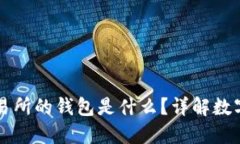 區塊鏈交易所的錢(qián)包是什
