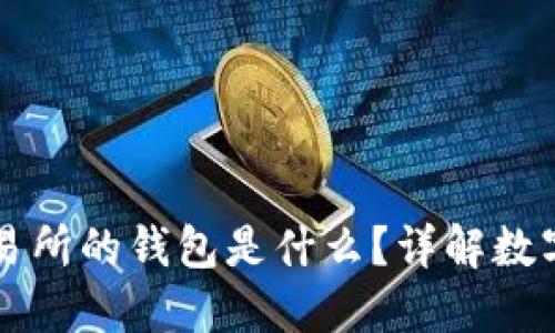 區塊鏈交易所的錢(qián)包是什么？詳解數字資產(chǎn)管理