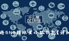 如何將BNB轉賬至小狐錢(qián)包