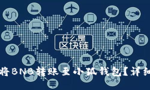 如何將BNB轉賬至小狐錢(qián)包？詳細指南