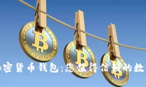 選擇安全的加密貨幣錢(qián)包:您值得信賴(lài)的數字資產(chǎn)守護者