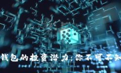 區塊鏈錢(qián)包的投資潛力：