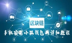 手機安裝小狐錢(qián)包的詳細
