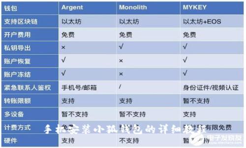 手機安裝小狐錢(qián)包的詳細教程