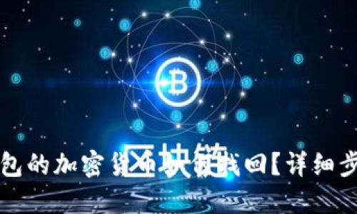 未放到錢(qián)包的加密貨幣如何找回？詳細步驟與建議