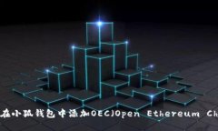 如何在小狐錢(qián)包中添加O