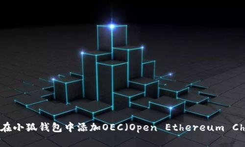 如何在小狐錢(qián)包中添加OEC(Open Ethereum Chain)