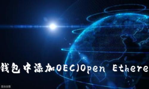 如何在小狐錢(qián)包中添加OEC(Open Ethereum Chain)