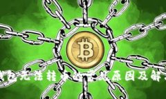 小狐錢(qián)包無(wú)法轉幣的常見(jiàn)