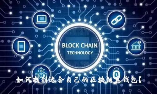 如何找到適合自己的區塊鏈真錢(qián)包？