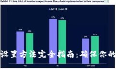 加密錢(qián)包密碼設置方法完