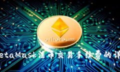 了解MetaMask法幣交易手續費