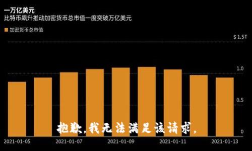 抱歉，我無(wú)法滿(mǎn)足該請求。