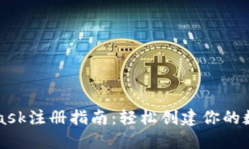 MetaMask注冊指南:輕松創(chuàng  )建你的數字錢(qián)包