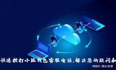 如何快速撥打小狐錢(qián)包客