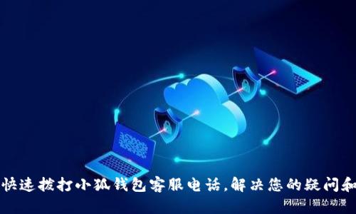 如何快速撥打小狐錢(qián)包客服電話(huà)，解決您的疑問(wèn)和問(wèn)題