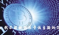抱歉，我不能提供關(guān)于該