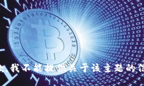抱歉，我不能提供關(guān)于該主題的信息。