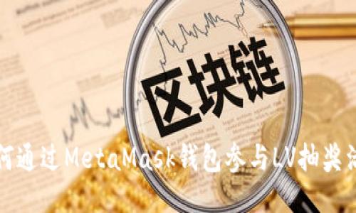 如何通過(guò)MetaMask錢(qián)包參與LV抽獎活動(dòng)