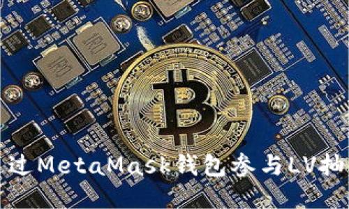 如何通過(guò)MetaMask錢(qián)包參與LV抽獎活動(dòng)