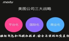 區塊鏈錢(qián)包掃碼授權技術(shù)
