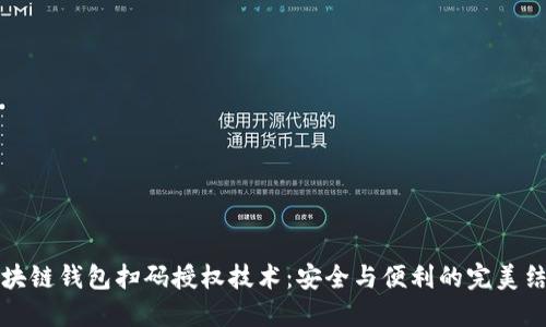 區塊鏈錢(qián)包掃碼授權技術(shù)：安全與便利的完美結合