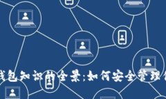 探索區塊鏈錢(qián)包知識的全