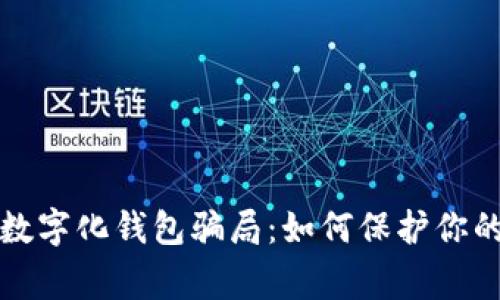 警惕數字化錢(qián)包騙局：如何保護你的財富