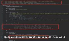 警惕數字化錢(qián)包騙局：如