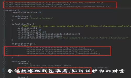 警惕數字化錢(qián)包騙局：如何保護你的財富