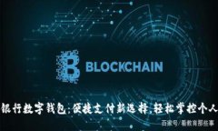 四大銀行數字錢(qián)包：便捷