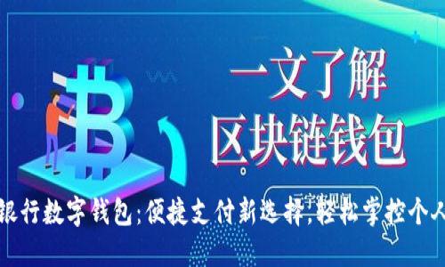 四大銀行數字錢(qián)包：便捷支付新選擇，輕松掌控個(gè)人財務(wù)