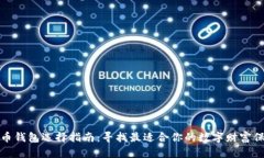 加密貨幣錢(qián)包選擇指南：