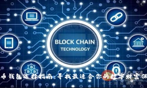 加密貨幣錢(qián)包選擇指南：尋找最適合你的數字財富保護方案