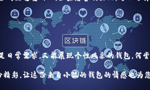   小狐錢(qián)包的外觀(guān)與功能探秘：時(shí)尚潮流與實(shí)用性的完美結合 / 
 guanjianci 小狐錢(qián)包, 錢(qián)包外觀(guān), 錢(qián)包功能 /guanjianci 

小狐錢(qián)包簡(jiǎn)介

小狐錢(qián)包是一款近年來(lái)越來(lái)越受到歡迎的時(shí)尚錢(qián)包品牌。其設計靈感來(lái)自自然與生活，巧妙地融合了現代審美與實(shí)用功能。想象一下，手中握著(zhù)一款不僅外觀(guān)獨特且功能齊全的錢(qián)包，心中是否會(huì )在涌起一陣欣喜？多么令人振奮！接下來(lái)，讓我們一起深入探討這款錢(qián)包的外觀(guān)造型與內在功能，讓您在選購時(shí)有更多的參考。

外觀(guān)設計：簡(jiǎn)約而不簡(jiǎn)單

小狐錢(qián)包的外觀(guān)設計秉持著(zhù)簡(jiǎn)約風(fēng)格，采用高品質(zhì)的皮革材料，手感細膩，視覺(jué)效果出眾。市面上常見(jiàn)的錢(qián)包多為磨砂或光滑的表面，而小狐錢(qián)包則巧妙地結合了這兩種特性，表面處理細致入微，讓人一眼便能被吸引。它的邊緣經(jīng)過(guò)精細的打磨，既耐磨又柔和，拿在手中如同握住一片溫暖的陽(yáng)光。

在色彩搭配上，小狐錢(qián)包選擇了經(jīng)典與流行相結合的色彩方案，卡其色、深藍色、酒紅色等多種色彩可供選擇，讓您隨心所欲搭配您的衣物。試想一下，搭配一身休閑的運動(dòng)裝，卡其色的錢(qián)包簡(jiǎn)直是點(diǎn)睛之筆！同時(shí)，錢(qián)包的造型設計也是一大亮點(diǎn)，流線(xiàn)型的造型不僅顯得更為優(yōu)雅，拿在手中也毫不費力。

功能設計：實(shí)用與美觀(guān)共存

在現代生活中，錢(qián)包不僅僅是用來(lái)存放現金和信用卡，它更是一種身份的象征。因此，小狐錢(qián)包在功能設計上也別具匠心。錢(qián)包內部設有多個(gè)卡槽，可以容納多張信用卡和身份證件；此外，還有一個(gè)獨立的零錢(qián)袋，方便分類(lèi)存放，避免了零錢(qián)在錢(qián)包中隨意滾動(dòng)的現象，這種設計思路真是貼心無(wú)比！多么實(shí)用??！

此外，小狐錢(qián)包還配備了RFID防盜功能。隨著(zhù)科技的發(fā)展，越來(lái)越多的人開(kāi)始關(guān)注個(gè)人信息安全。而小狐錢(qián)包正好應運而生，內置的RFID防盜材料可以有效防止信用卡信息被盜取，讓您在日常出行中更加安心。想想看，手中握著(zhù)這樣一款時(shí)尚與安全兼備的錢(qián)包，豈不是讓人倍感自信？

文化與情感的共鳴

小狐錢(qián)包不僅僅是一款商品，更是一種文化的傳遞。每一款小狐錢(qián)包的設計都融入了豐富的文化元素，既包括傳統的工藝技術(shù)，也有現代設計的靈感。這種跨時(shí)代的融合，不僅豐富了錢(qián)包的內涵，也給人一種情感共鳴。例如，錢(qián)包的品牌標識——小狐，恰如其分地傳達了靈巧與智慧的意味，讓人更容易產(chǎn)生共鳴。

想想我們日常生活中，錢(qián)包不僅是一個(gè)物品，更是我們生活中的小伴侶。它見(jiàn)證了我們一起走過(guò)的每一個(gè)精彩瞬間，收藏著(zhù)我們的每一次消費記錄，甚至承載著(zhù)一些小秘密。每當您翻看這個(gè)小狐貍的錢(qián)包，都是一次美好的回憶。

如何挑選適合自己的小狐錢(qián)包

面對如此眾多的小狐錢(qián)包款式，如何挑選出適合自己的那一款呢？首先，您可以從自己的需求出發(fā)。如果您平時(shí)需要攜帶較多的卡片，可以選擇卡槽較為豐富的款式；如果您只是偶爾使用，簡(jiǎn)約款式或許更符合您的需求。

其次，顏色的選擇也至關(guān)重要。小狐錢(qián)包的顏色豐富，您可以根據自己的氣質(zhì)與風(fēng)格來(lái)挑選。溫暖的顏色適合活潑開(kāi)朗的人，而冷色調則適合成熟穩重的人。如果您喜歡搭配，可以選擇一款基礎色的款式，搭配不同的服飾。

最后，不要忘記錢(qián)包的安全性。在購買(mǎi)時(shí)，請確認錢(qián)包的功能是否包含RFID防盜設計，讓您在生活中更加無(wú)憂(yōu)無(wú)慮。

結語(yǔ)

總的來(lái)說(shuō)，小狐錢(qián)包以其獨特的外觀(guān)、實(shí)用的功能以及深厚的文化內涵，贏(yíng)得了眾多消費者的喜愛(ài)。在這個(gè)快節奏的時(shí)代，擁有一款既能滿(mǎn)足日常需求，又能展現個(gè)性風(fēng)采的錢(qián)包，何嘗不是一種小確幸呢？每次拿出小狐錢(qián)包，心中總會(huì )涌起一種自信與快樂(lè )，仿佛生活的每一個(gè)細節都值得被珍視。

希望您在了解小狐錢(qián)包的這份探秘后，能夠更清晰地選擇出那一款最適合自己的錢(qián)包。在日常生活中，讓它陪伴您，記錄您生活中的每一份精彩，讓這份來(lái)自小狐的錢(qián)包的情感也為您的生活增添一抹不同的色彩！