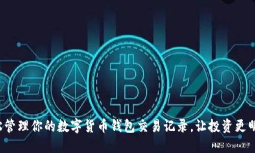 輕松管理你的數字貨幣錢(qián)包交易記錄，讓投資更明智！