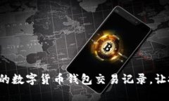 輕松管理你的數字貨幣錢(qián)