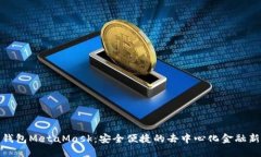 數字錢(qián)包MetaMask：安全便捷