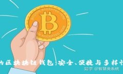 最主流的區塊塊鏈錢(qián)包：