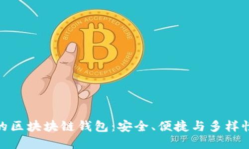 最主流的區塊塊鏈錢(qián)包：安全、便捷與多樣性的選擇