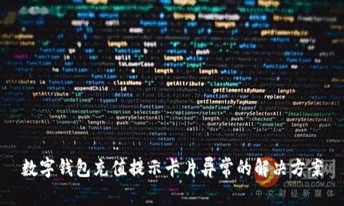 數字錢(qián)包充值提示卡片異常的解決方案
