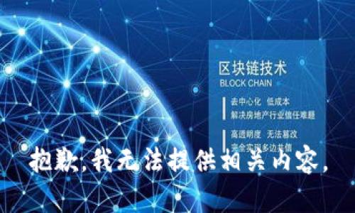 抱歉，我無(wú)法提供相關(guān)內容。