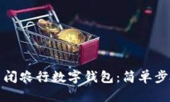 如何關(guān)閉農行數字錢(qián)包：