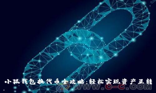 小狐錢(qián)包換代幣全攻略:輕松實(shí)現資產(chǎn)互轉